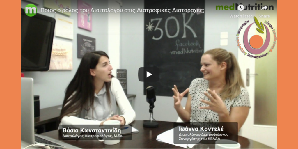 Ο ρόλος του Διαιτολόγου στις Διατροφικές Διαταραχές
