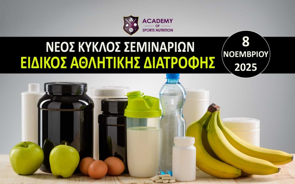 Σεμινάριο Αθλητικής Διατροφής