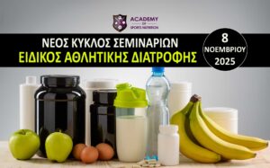 Σεμινάριο Αθλητικής Διατροφής