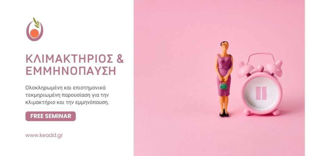 Κλιμακτήριος & Εμμηνόπαυση