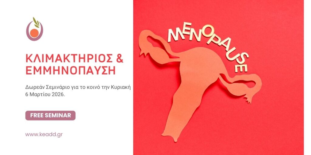 Κλιμακτήριος & Εμμηνόπαυση: Δωρεάν Σεμινάριο για το κοινό
