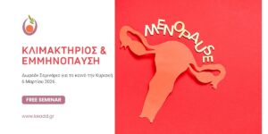 Κλιμακτήριος & Εμμηνόπαυση: Δωρεάν Σεμινάριο για το κοινό
