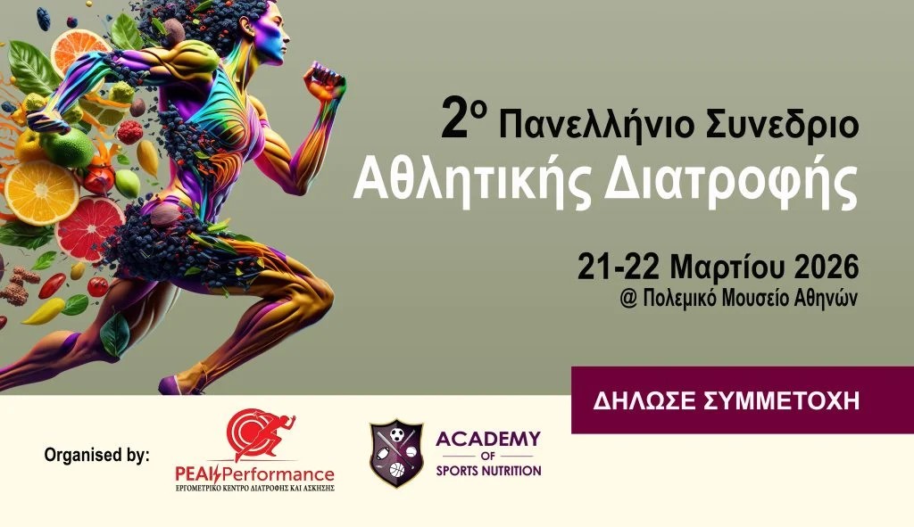 2ο Πανελλήνιο Συνέδριο Αθλητικής Διατροφής